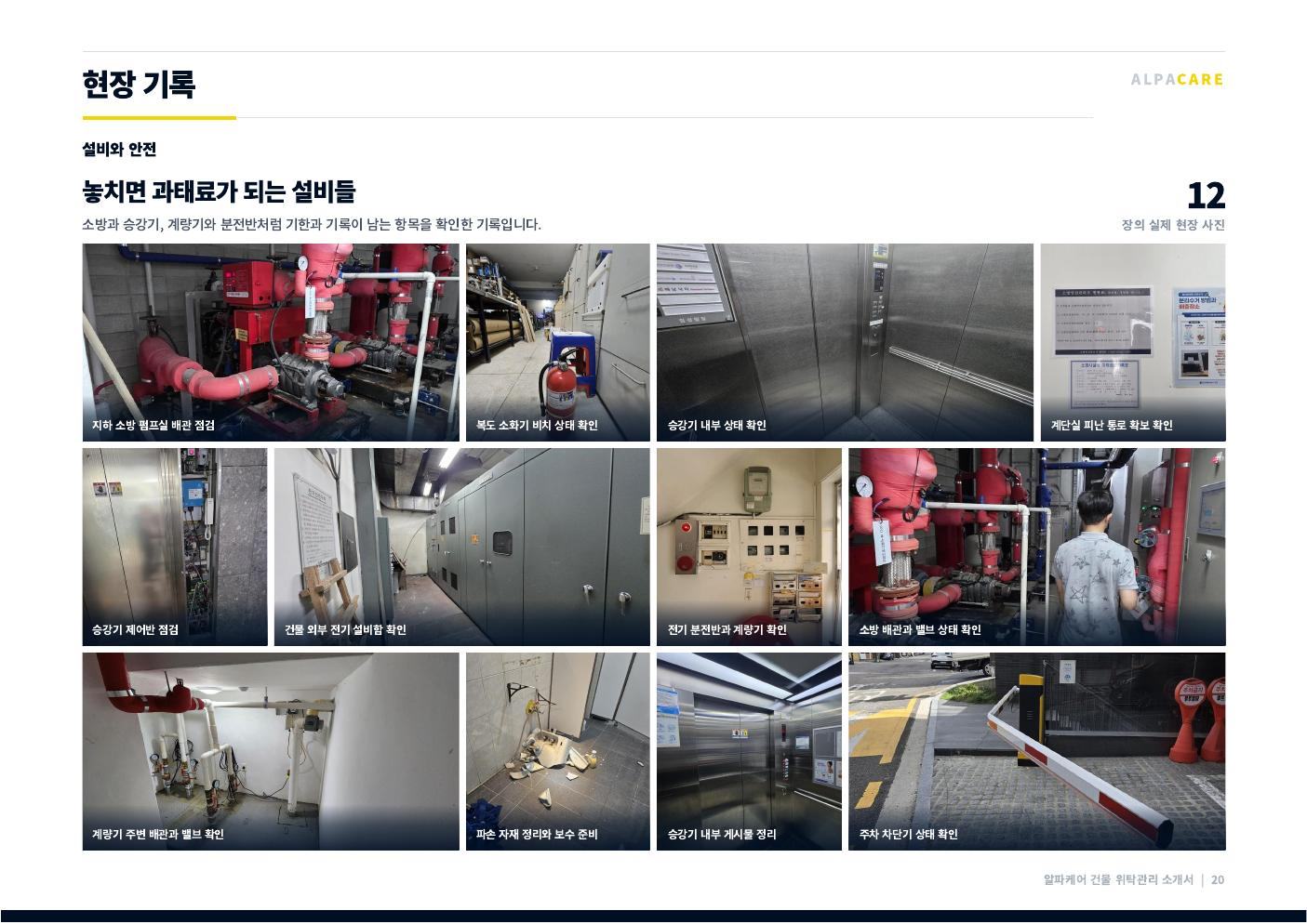 알파케어 회사소개서 21쪽