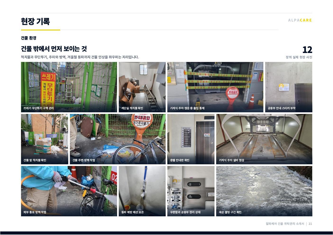 알파케어 회사소개서 22쪽