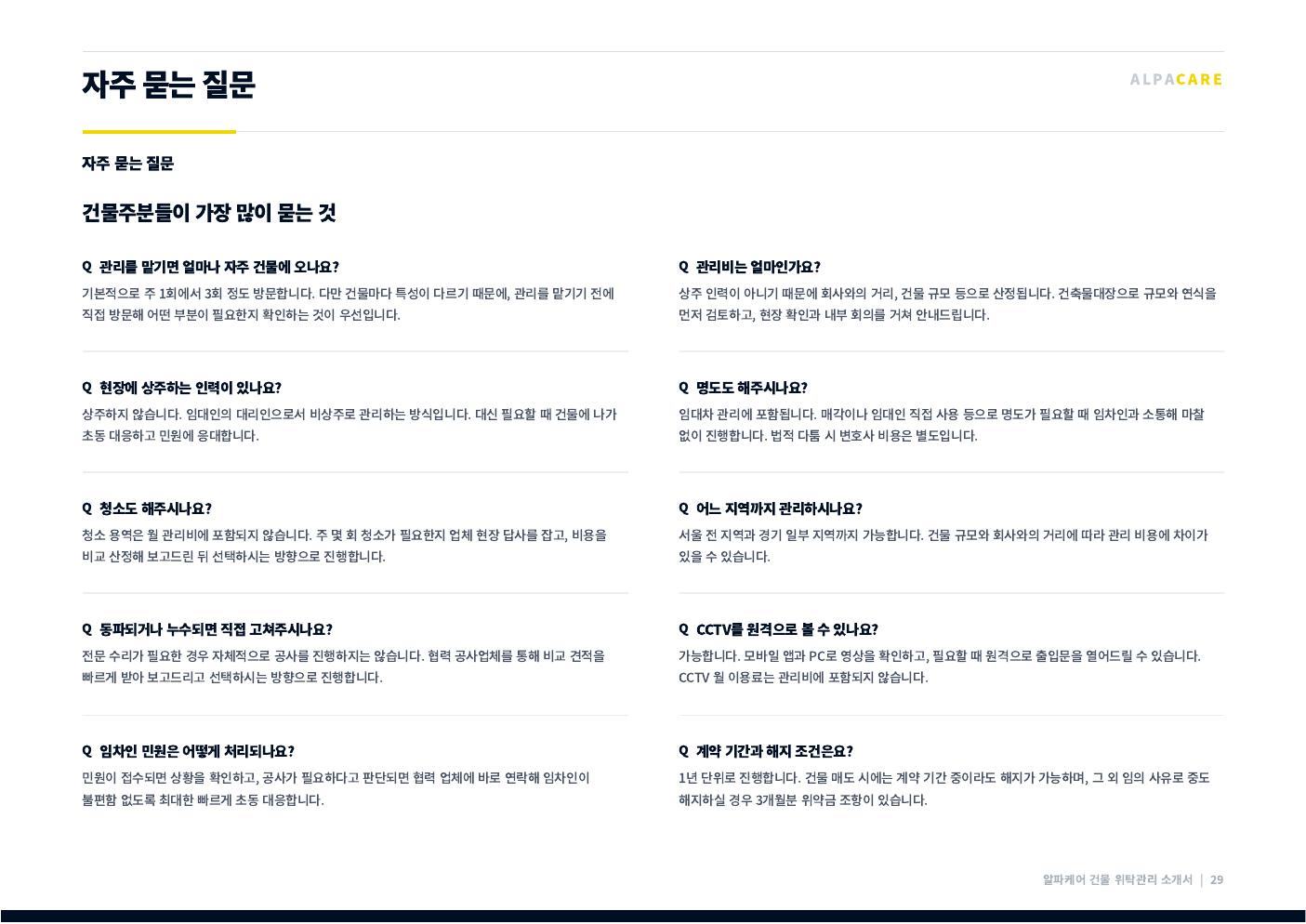 알파케어 회사소개서 30쪽
